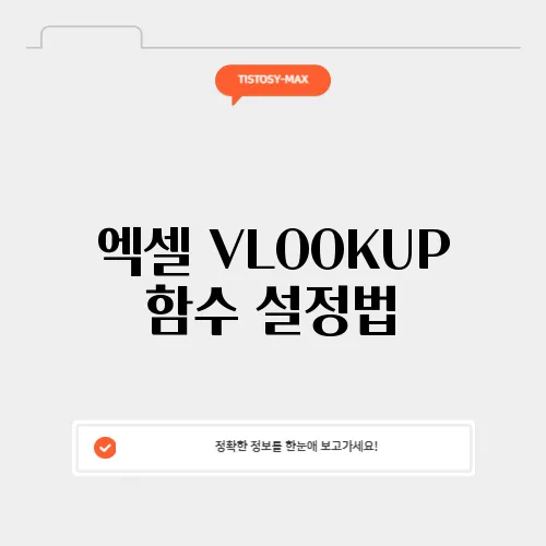 엑셀 VLOOKUP 함수 설정법