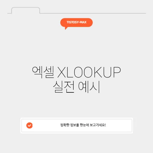엑셀 XLOOKUP 실전 예시