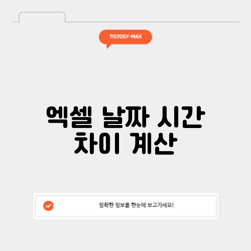 엑셀 날짜 시간 차이 계산