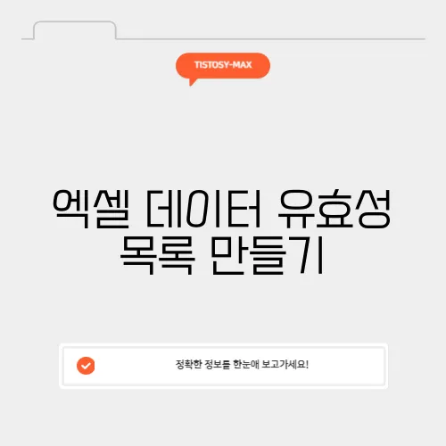 엑셀 데이터 유효성 목록 만들기