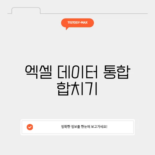 엑셀 데이터 통합 합치기