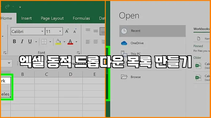 엑셀 동적 드롭다운 목록 만들기