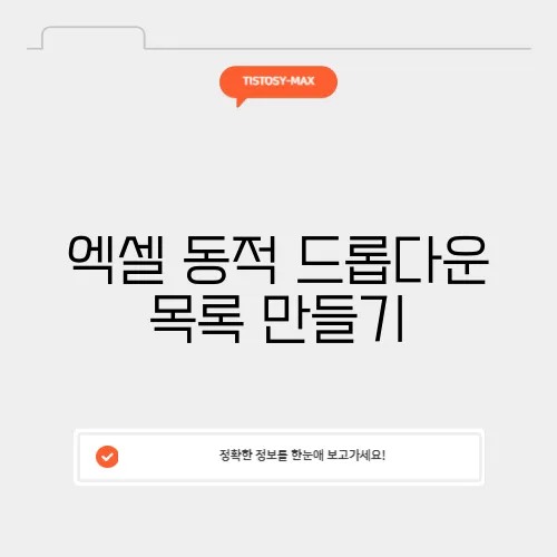 엑셀 동적 드롭다운 목록 만들기