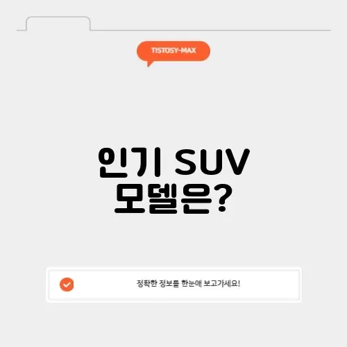 국내 suv 판매순위 국내 suv 판매순위