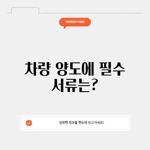 차량 판매시 필요서류