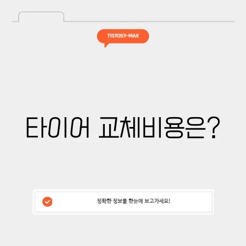 공임나라 타이어교체 비용