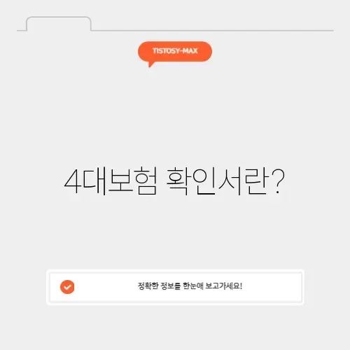 4대보험 확인서 4대보험 확인서