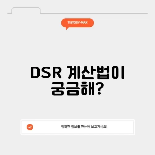 주담대 dsr 계산기