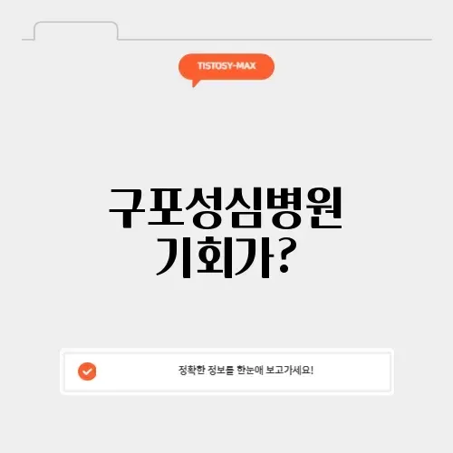 구포성심병원 채용