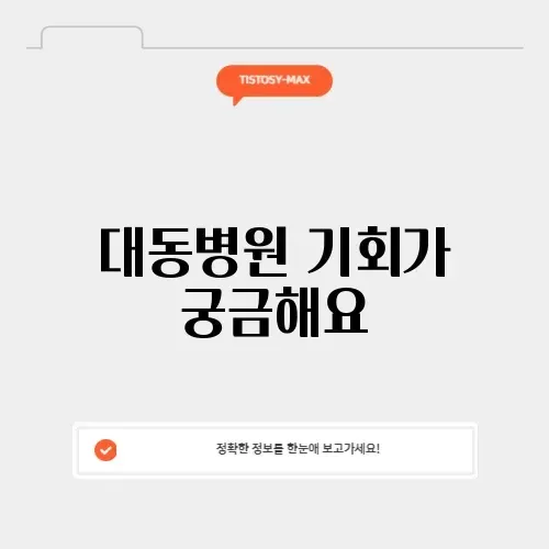 대동병원 채용