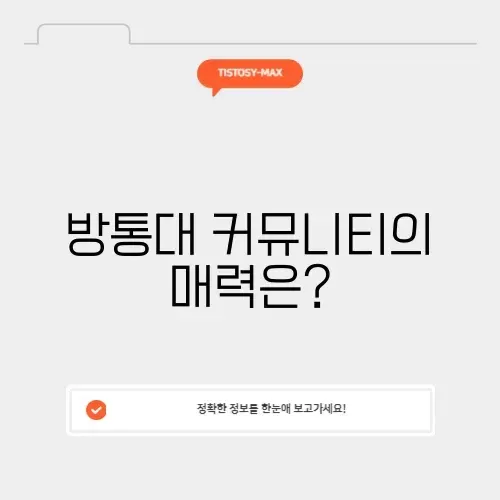 방통대 커뮤니티