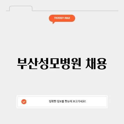 부산성모병원 채용 썸네일