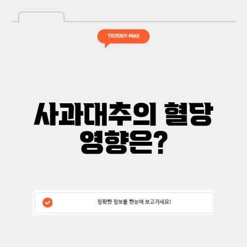 사과대추 혈당
