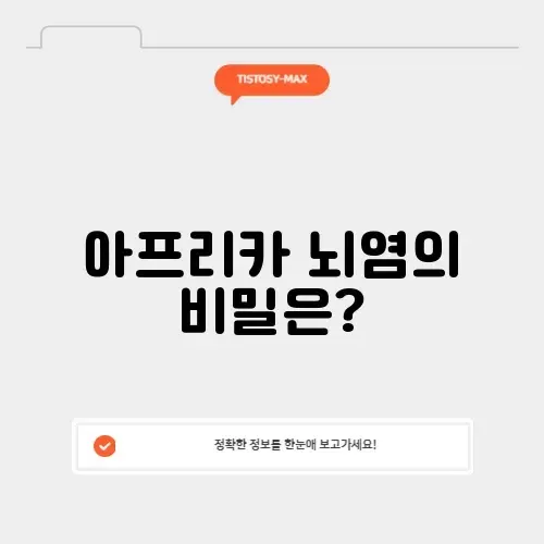 아프리카 뇌염 썸네일