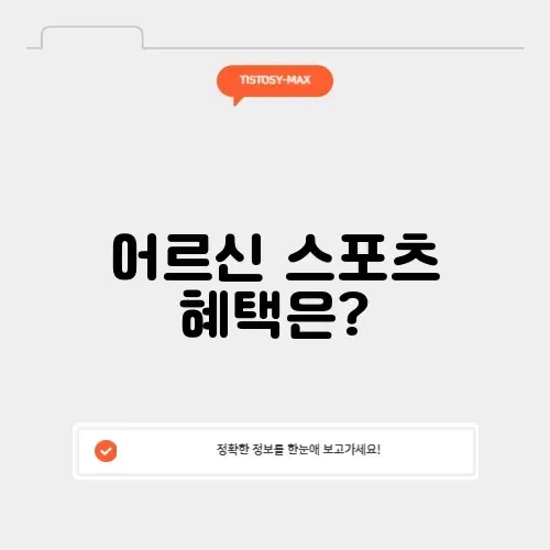 어르신스포츠지원금홈페이지 어르신스포츠지원금홈페이지