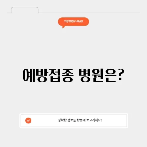 독감 예방접종 병원 찾기