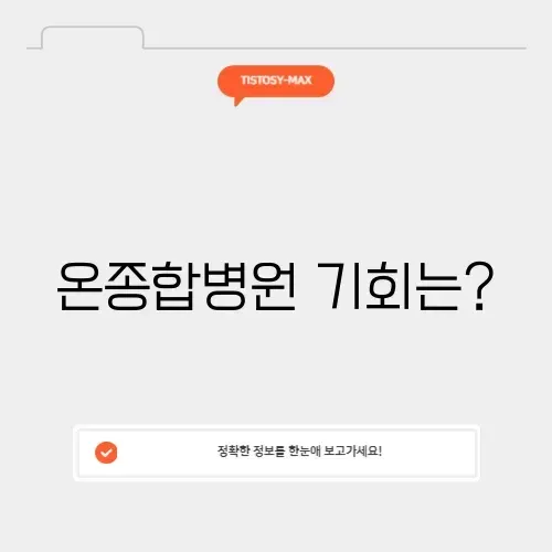 온종합병원 채용 온종합병원 채용