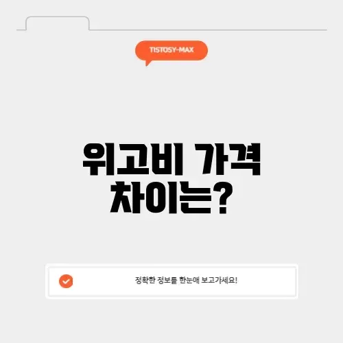 위고비 가격비교 위고비 가격비교