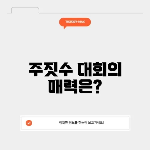 주짓수 대회