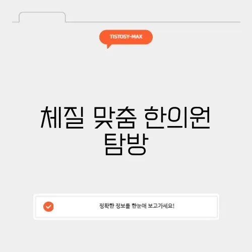 과천 8체질 한의원 썸네일