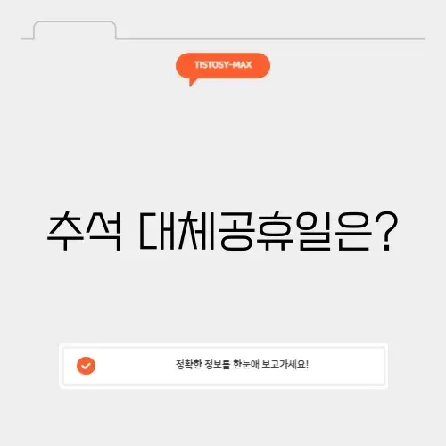 26년 추석 대체공휴일