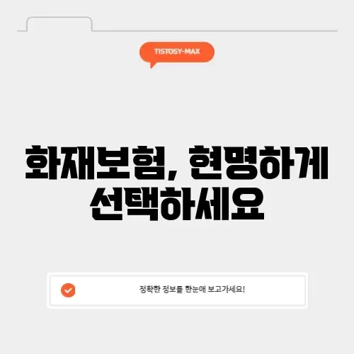 화재보험비교사이트 화재보험비교사이트